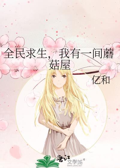 我有一间蘑菇屋