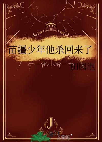 苗疆少年他黑化了免费全文阅读