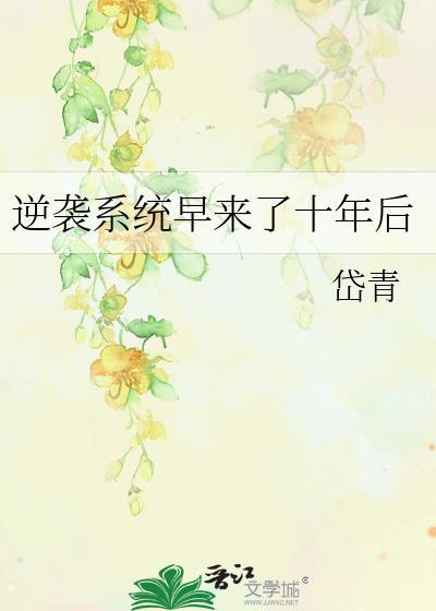 逆袭系统提前出现的