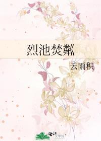 烈池焚粼TXT免费