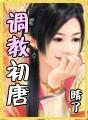 调教初唐百度