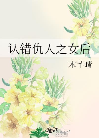 认错仇人女原著叫什么名字