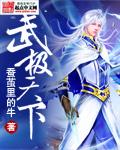武极天下 百度百科