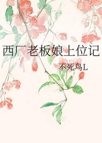 西厂老板娘上位记 附带番外