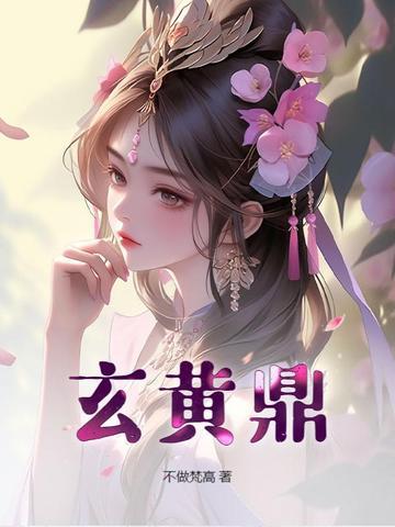 玄黄鼎第2季