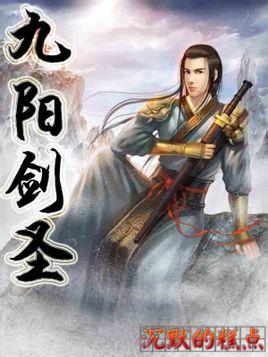 九阳剑圣TXT八零电子书