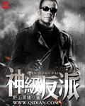 神级反派杜预