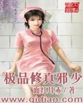 极品修真邪少有声