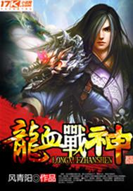 龙血战神怎么后面主角变了