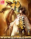 神墓龙舞