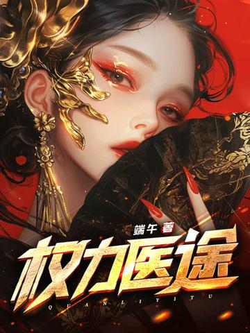权力医途林凡最新章节更新查询
