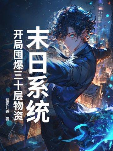 末日囤货类