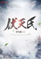 伏天氏大帝实力排名