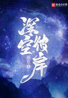 深空彼岸动漫在线观看完整版免费