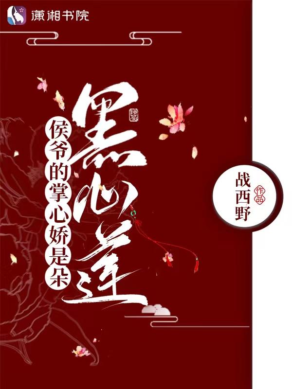 侯爷的心尖宠赵灵星