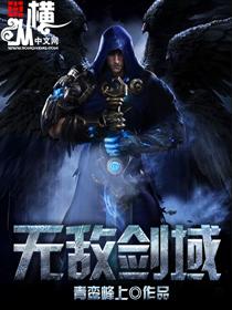 无敌剑域女主