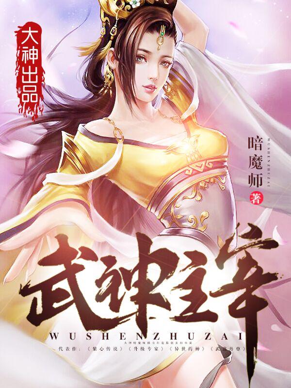 武神主宰在线观看完整版高清免费动漫