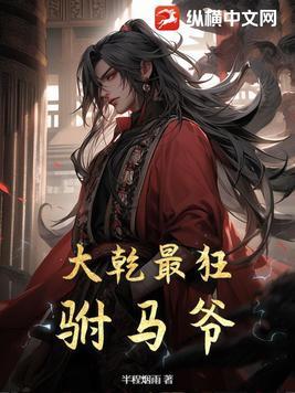 大乾最狂驸马爷短剧合集