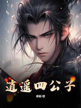 逍遥四公子全集完整版免费观看