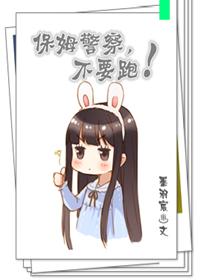 保母保母,不要跑