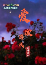 爱欲游戏(NPH)