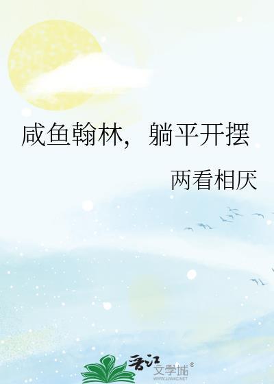 咸鱼翰林,躺平开摆