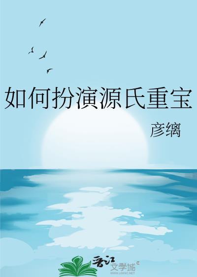 如何扮演源氏重宝