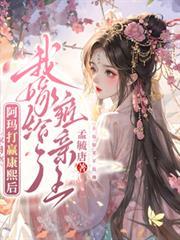 阿玛打贏康熙后,我嫁给了雍亲王