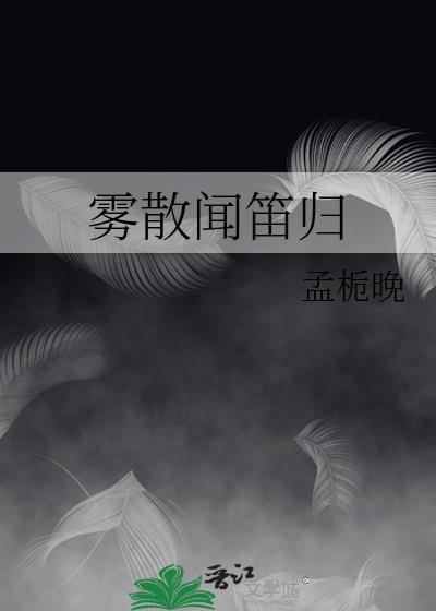 雾散闻笛归