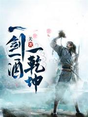 一剑一酒一乾坤