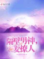 隔壁男神，爱撩人