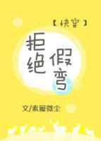 拒绝假弯[快穿]