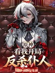 原神：看我开局反杀僕人