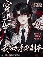 穿进be漫画后，我带头手撕剧本