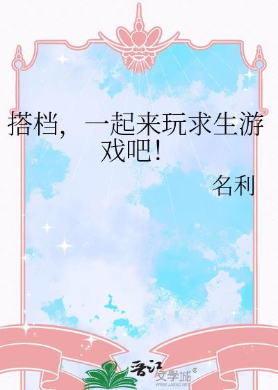 搭档，一起来玩求生游戏吧！
