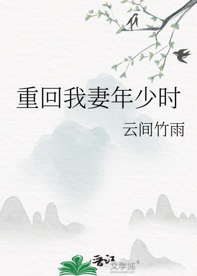 重回我妻年少时