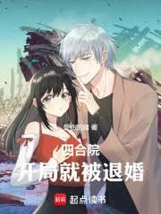 四合院:开局就被退婚