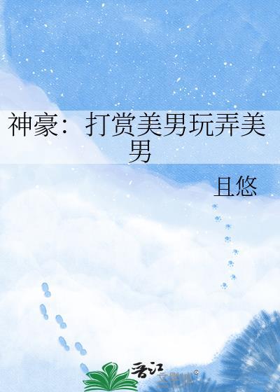 神豪：打赏美男玩弄美男