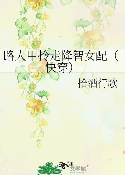 路人甲拎走降智女配（快穿）