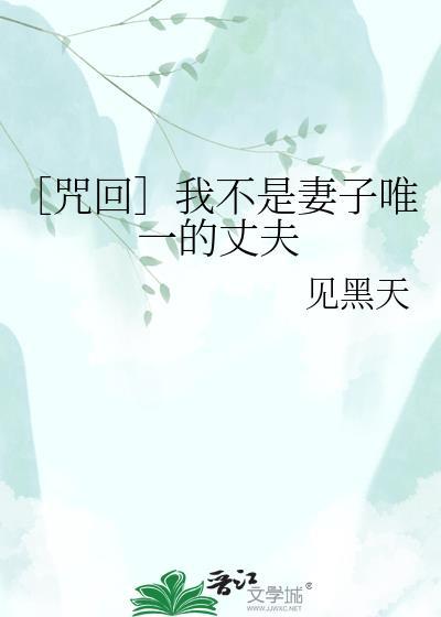［咒回］我不是妻子唯一的丈夫