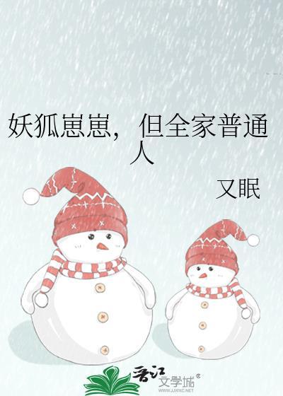 妖狐崽崽，但全家普通人