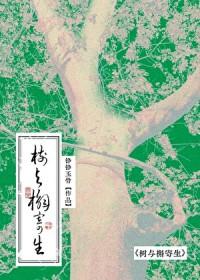 重生之十六岁再遇老婆/树与槲寄生
