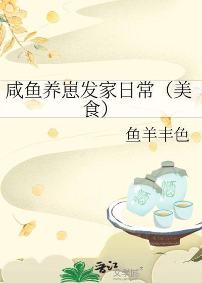 咸鱼养崽发家日常(美食)