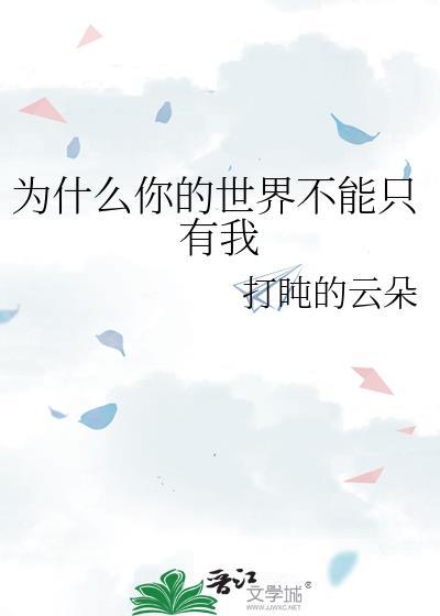 为什么你的世界不能只有我