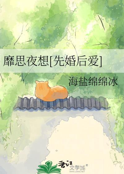 靡思夜想[先婚后爱]