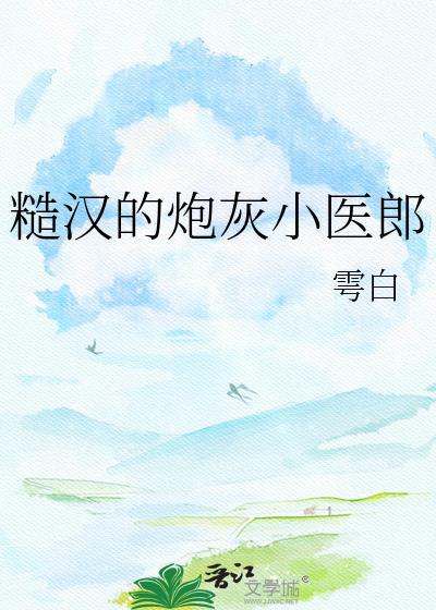 糙汉的炮灰小医郎