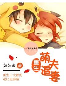 重生萌夫追妻 
